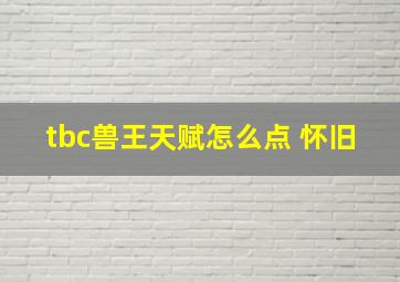 tbc兽王天赋怎么点 怀旧